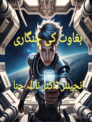 cover image of بغاوت کی چنگاری